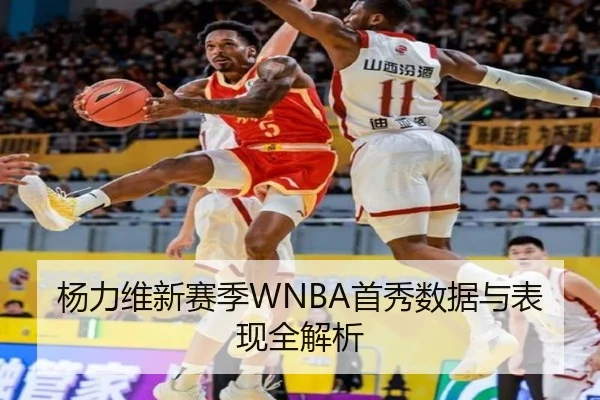 杨力维新赛季WNBA首秀数据与表现全解析